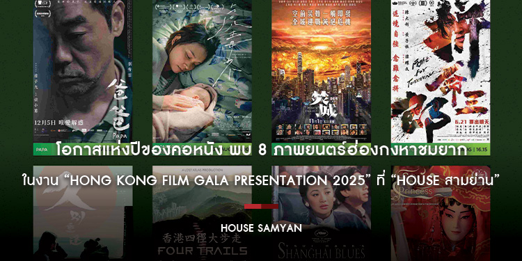โอกาสแห่งปีของคอหนัง พบ 8 ภาพยนตร์ฮ่องกงหาชมยากในงาน “Hong Kong Film Gala Presentation 2025” ที่ “House สามย่าน”